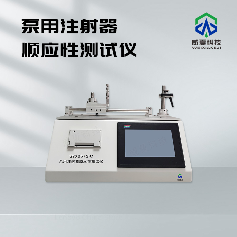 泵用注射器順應(yīng)性測試儀
