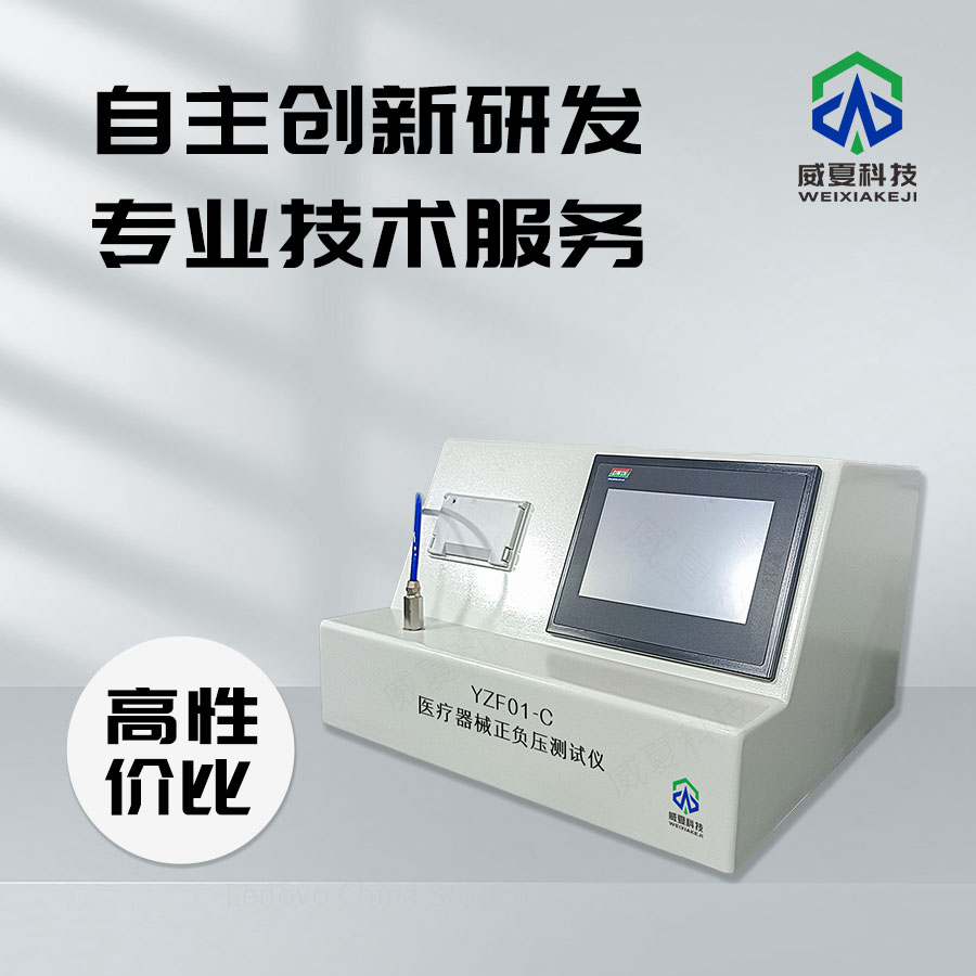 醫(yī)療器械密封性（負壓）測試儀