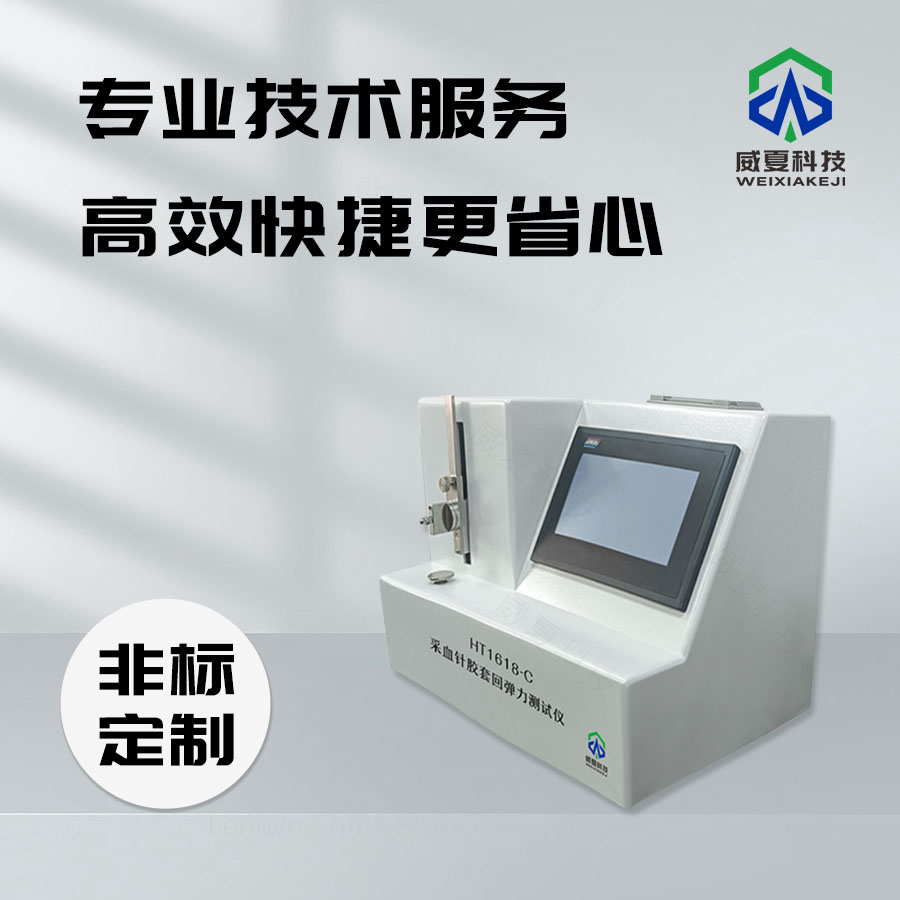 采血針膠套回彈力測試儀