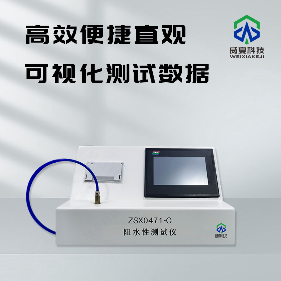 阻水性測(cè)試儀：精準(zhǔn)檢測(cè)材料阻水性能的得力助手