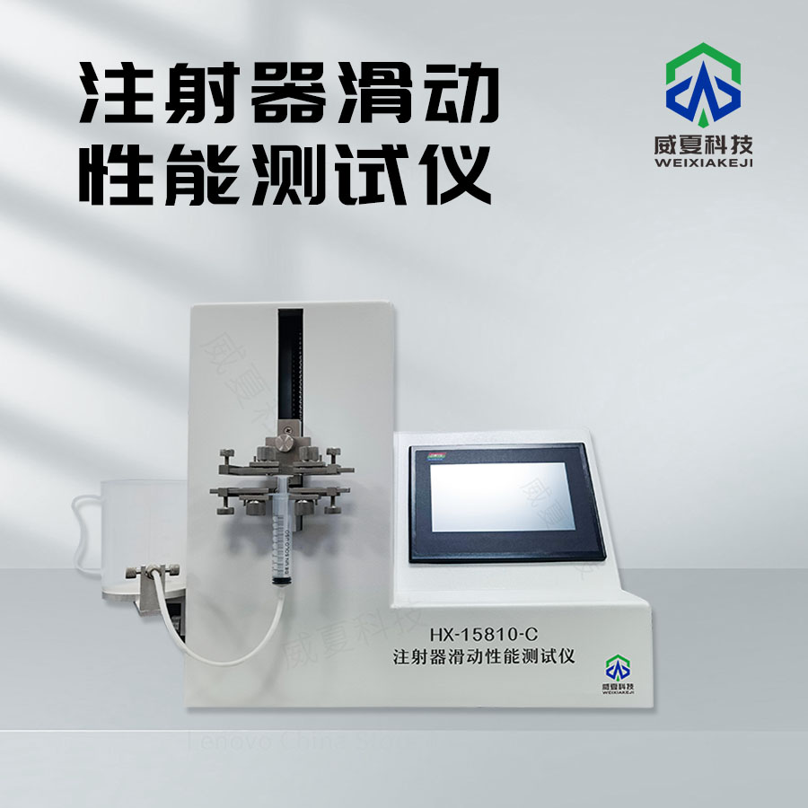 滑動(dòng)性能測(cè)試儀