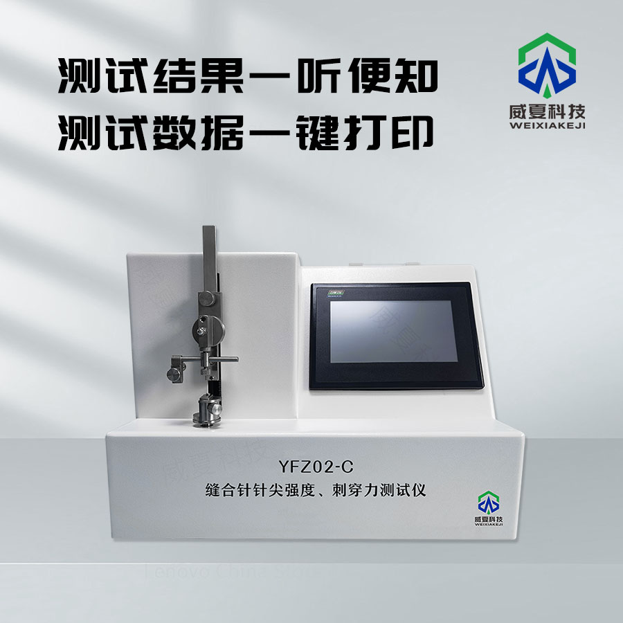 縫合針針尖刺穿力測(cè)試儀