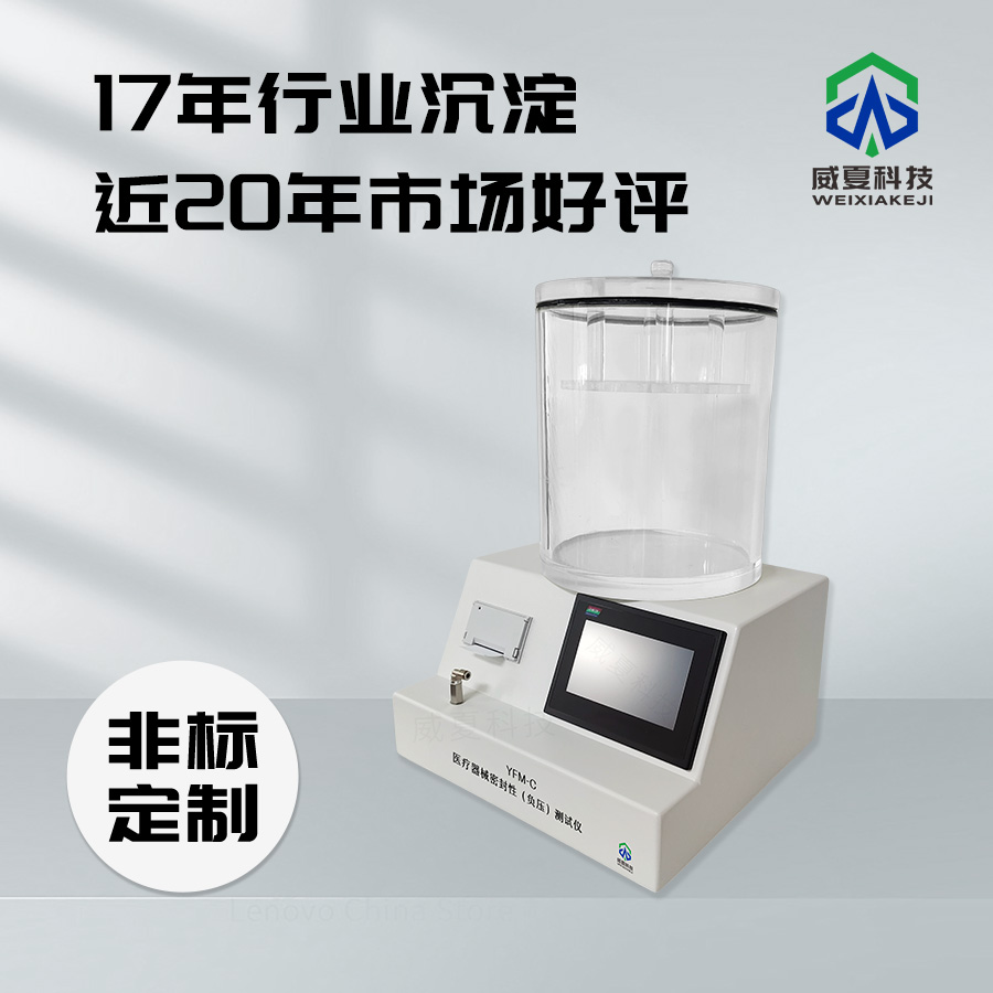 醫(yī)療器械泄露密封測試儀
