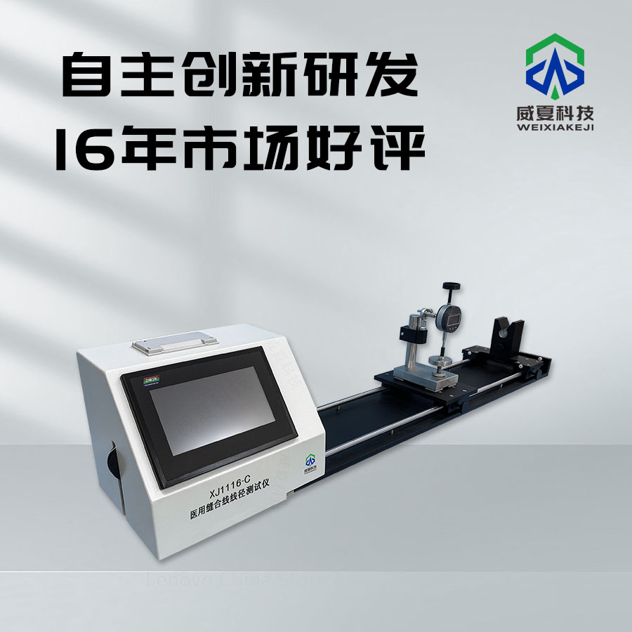 縫合線(xiàn)線(xiàn)徑測(cè)量?jī)x