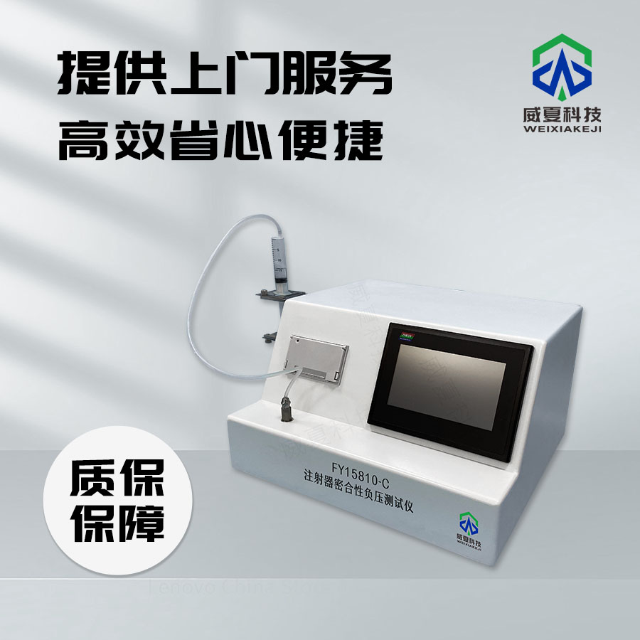 密合性負(fù)壓測(cè)試儀