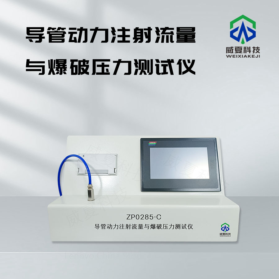 導(dǎo)管動力注射中流量及壓力測試儀