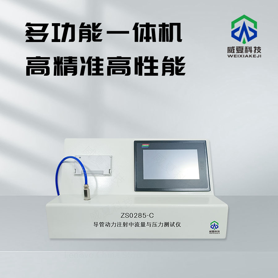 導(dǎo)管動力注射流量測試儀