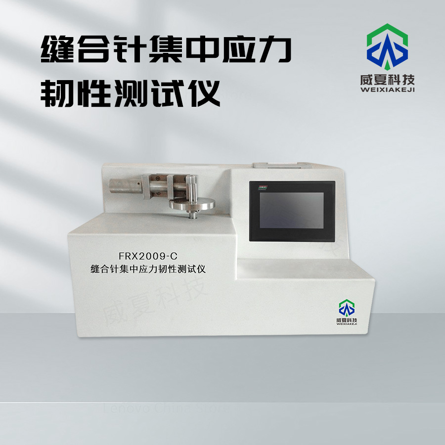 縫合針集中應力韌性測試儀介紹