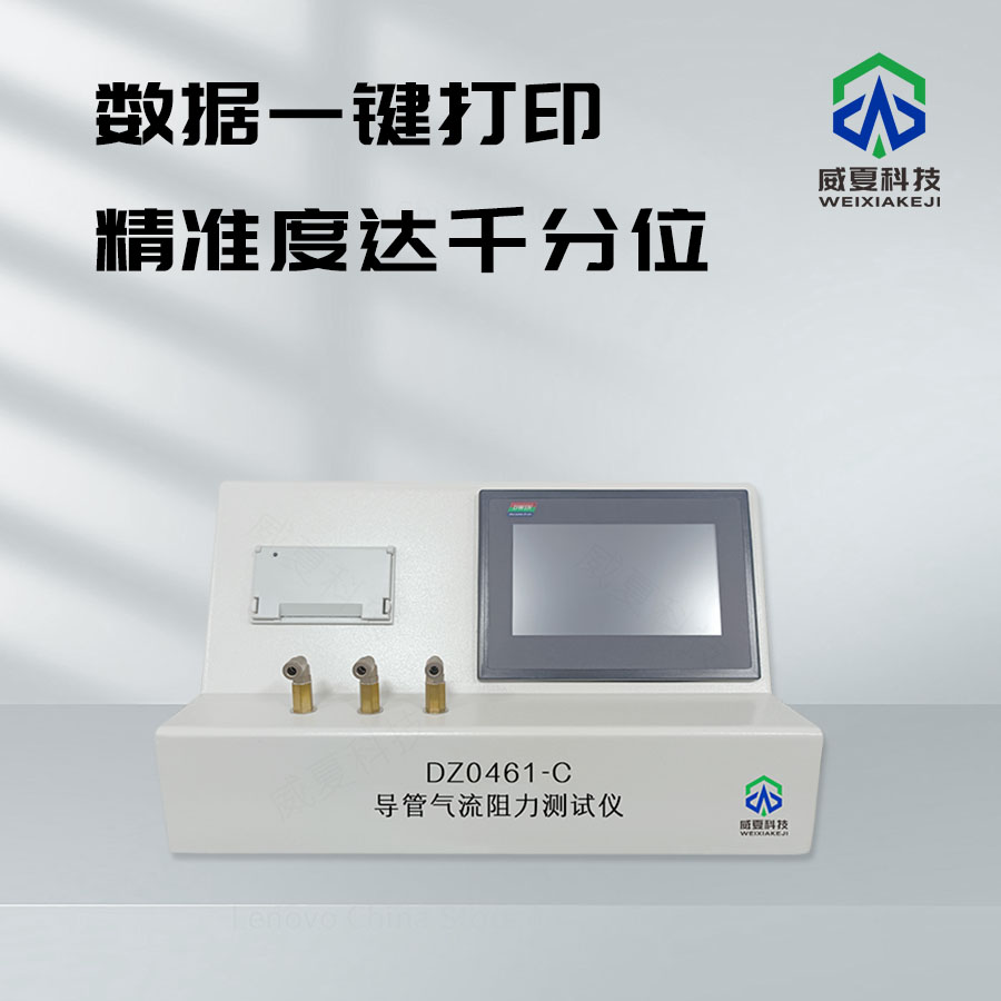 導(dǎo)管氣流阻力測(cè)試儀：精準(zhǔn)測(cè)量的得力助手