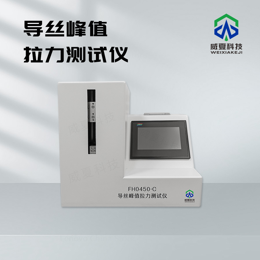導(dǎo)絲峰值拉力測(cè)試儀：醫(yī)療檢測(cè)的得力助手