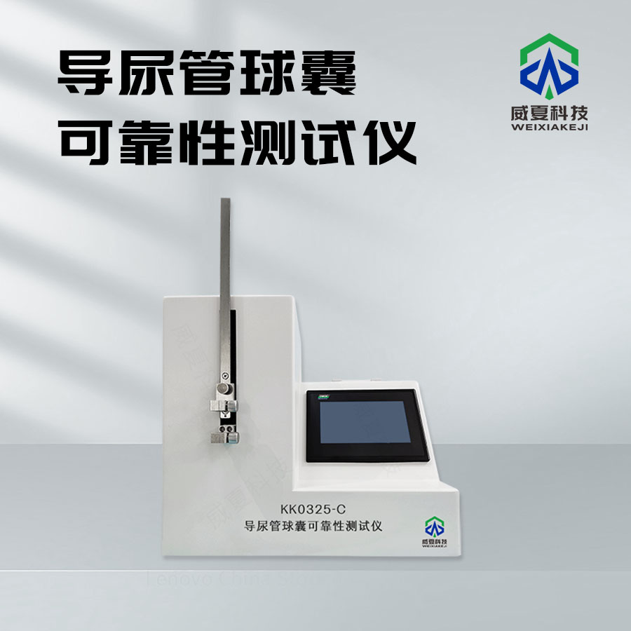 導(dǎo)尿管球囊可靠性測(cè)試儀介紹