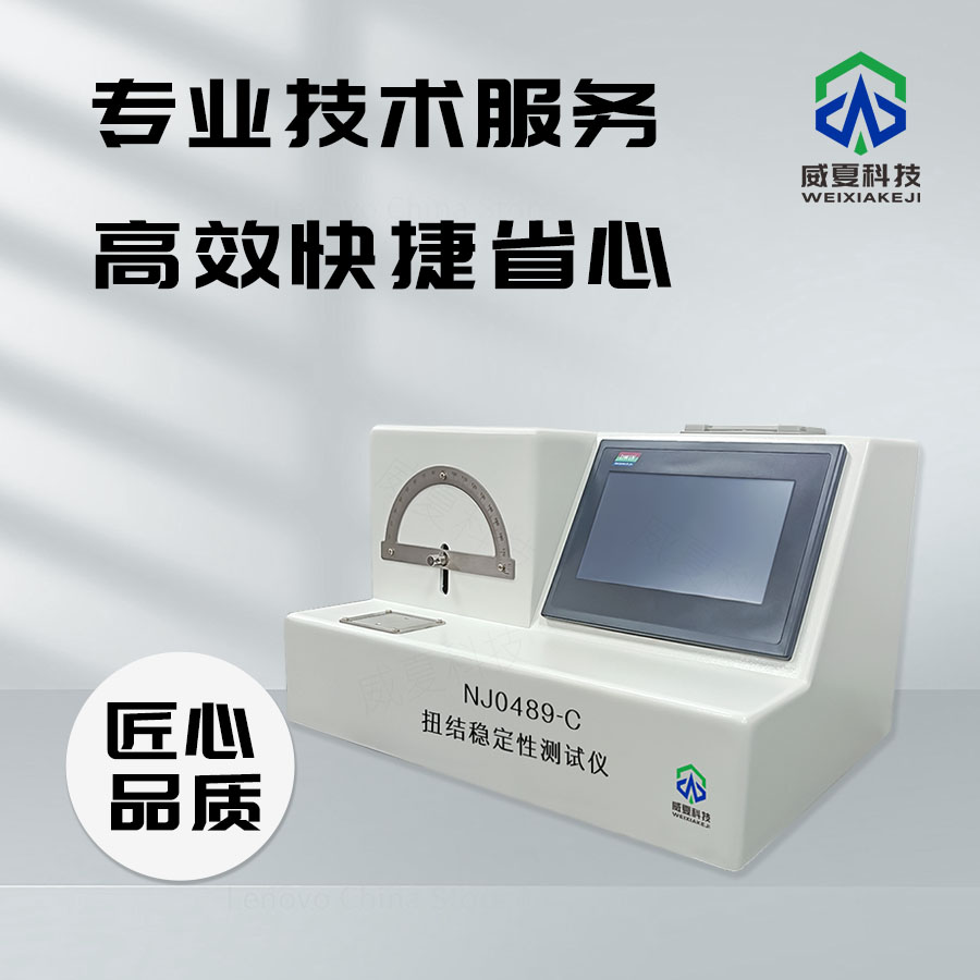 扭結(jié)穩(wěn)定性測(cè)試儀：探索材料性能的得力助手