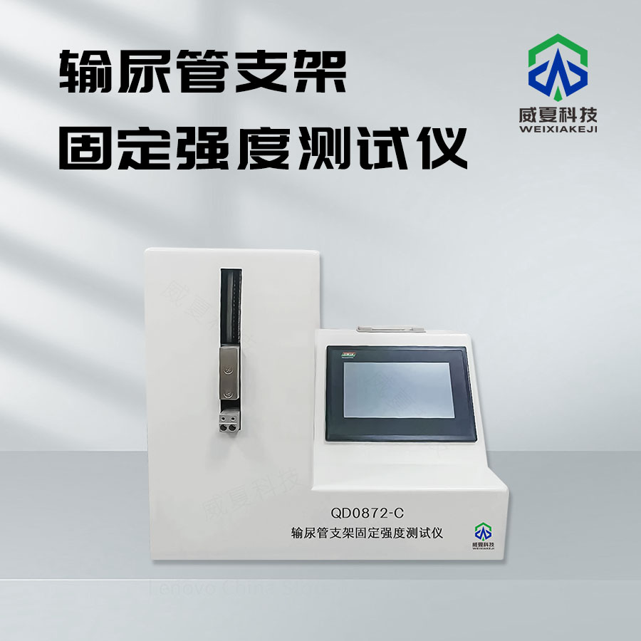 輸尿管支架固定強(qiáng)度測(cè)試儀：醫(yī)療檢測(cè)新利器
