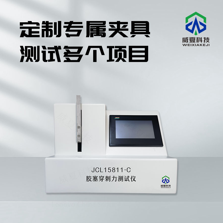 膠塞穿刺力峰值測試儀