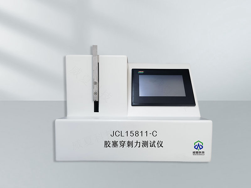膠塞穿刺后密封性測試儀