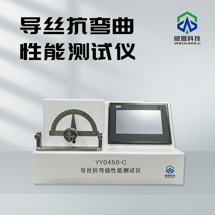 導(dǎo)絲抗彎曲性能測試儀：精準檢測導(dǎo)絲性能