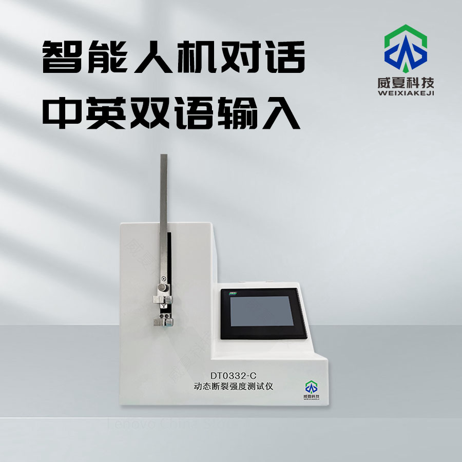 動態(tài)斷裂強度試驗儀的全面解析