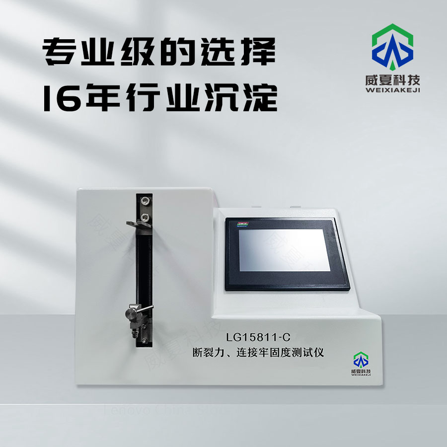 斷裂力與連接牢固度測試儀技術(shù)解析