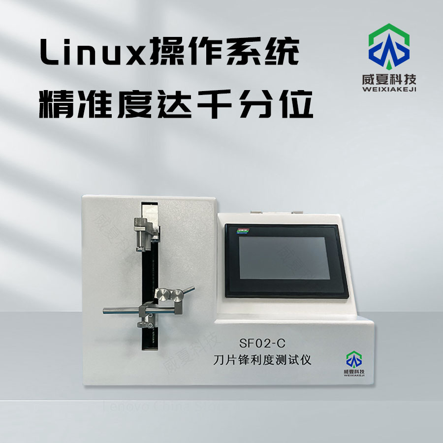 鋒利度測試儀：精準(zhǔn)測量利器鋒芒