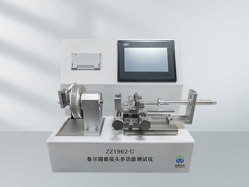魯爾圓錐接頭壓力測試機(jī)的全面介紹