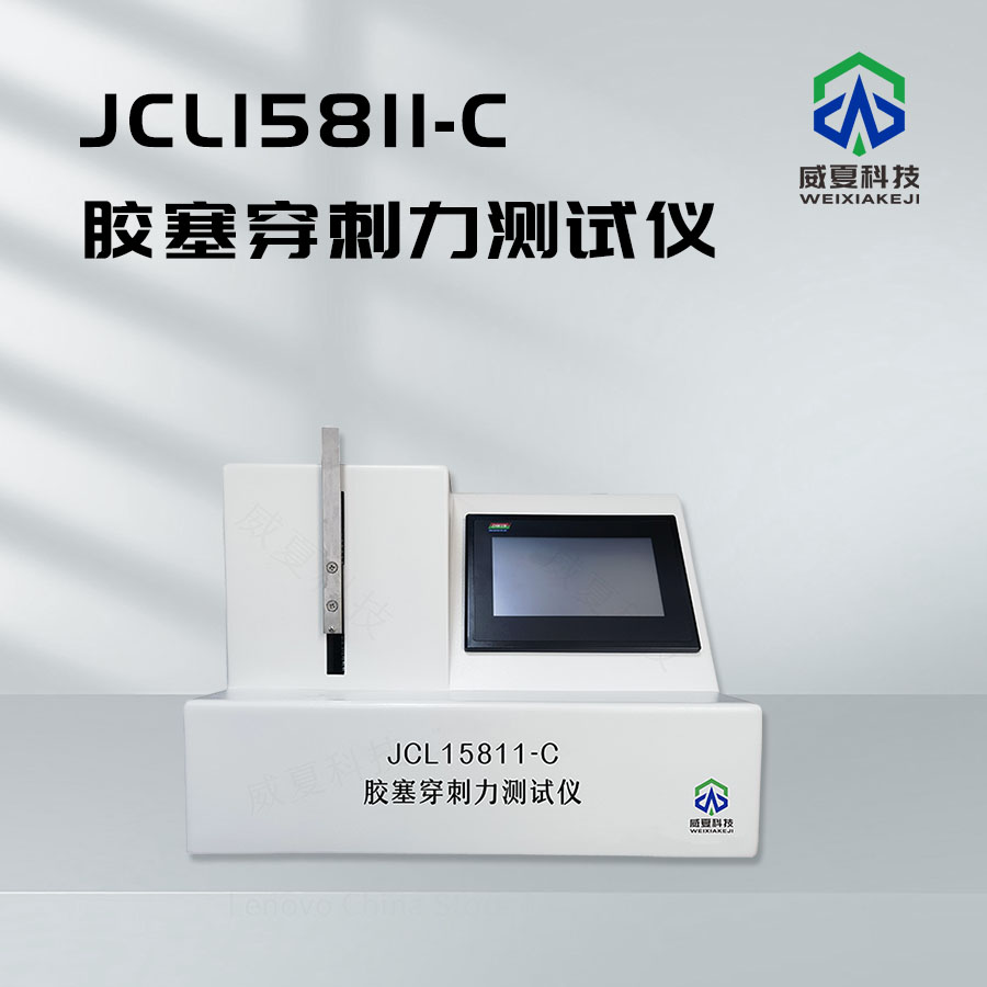 膠塞穿刺后密封性測試儀技術(shù)介紹
