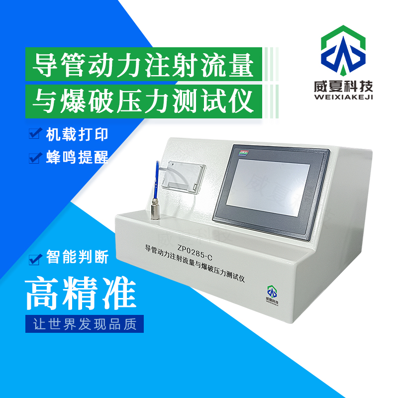 導(dǎo)管動(dòng)力注射流量測(cè)試儀的參數(shù)設(shè)置技巧