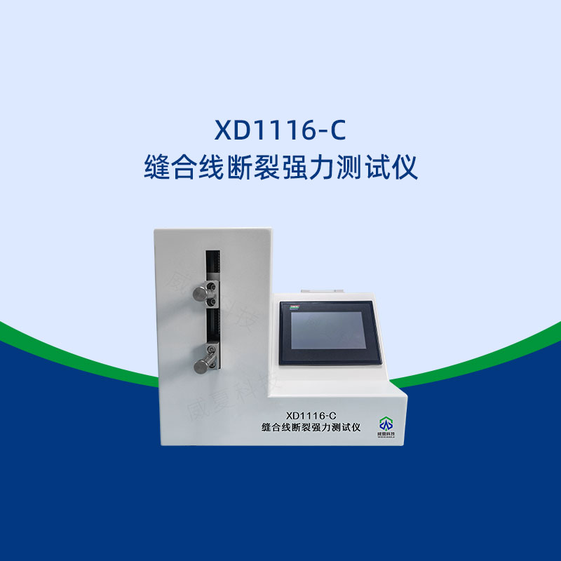 縫合線斷裂強(qiáng)力測(cè)試儀適用哪些材質(zhì)