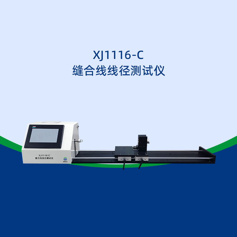 縫合線(xiàn)線(xiàn)徑測(cè)試儀能測(cè)細(xì)線(xiàn)嗎?