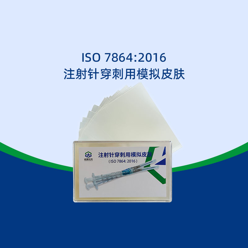 注射針穿刺模擬皮膚用哪種材料