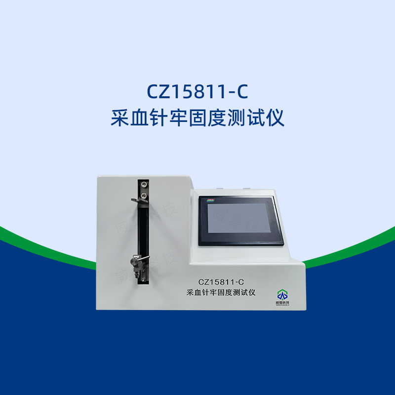 采血針牢固度測(cè)試儀標(biāo)準(zhǔn)是什么