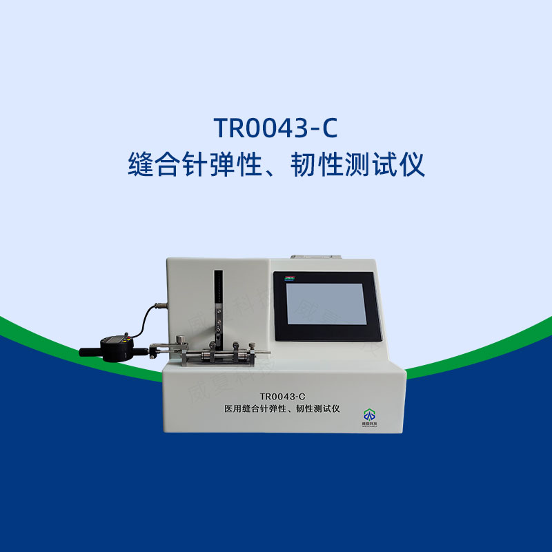 縫合針彈性韌性測試儀標(biāo)準(zhǔn)是什么